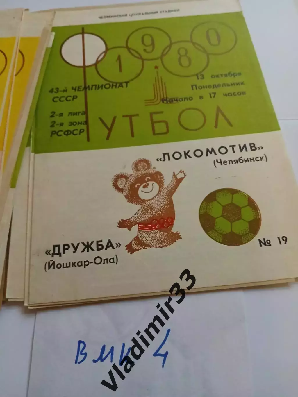 Локомотив Челябинск - Дружба Йошкар-Ола 1980