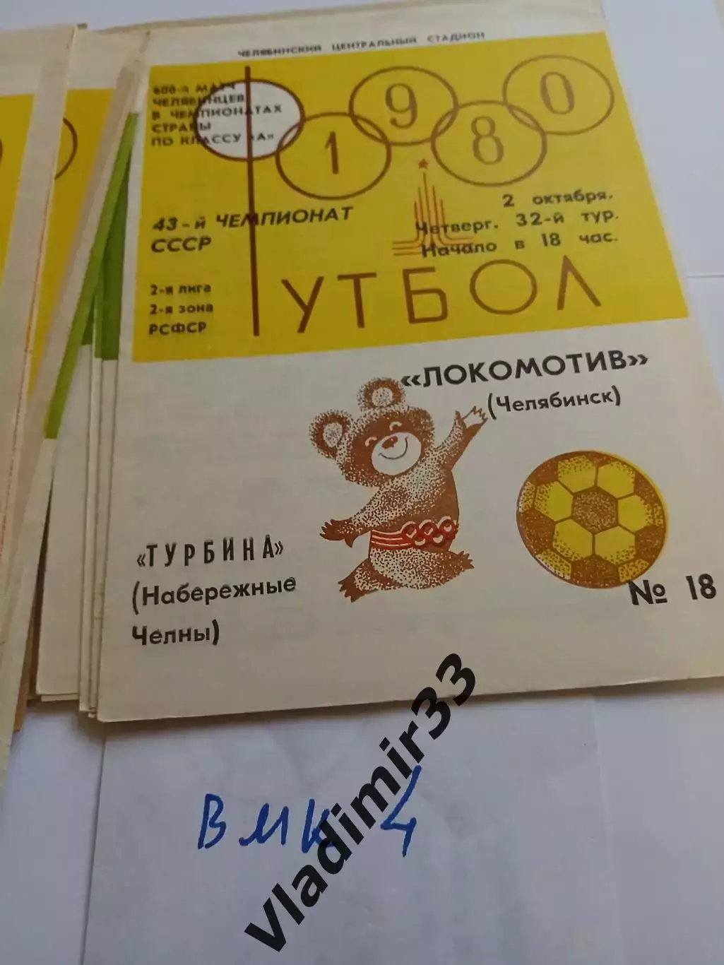 Локомотив Челябинск - Турбина Набережные Челны 1980