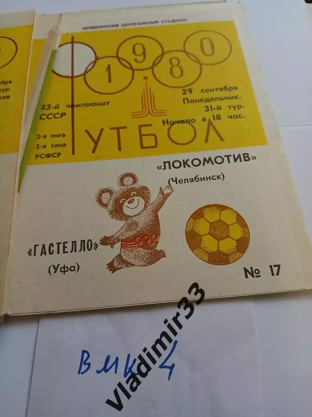Локомотив Челябинск - Гастелло Уфа 1980