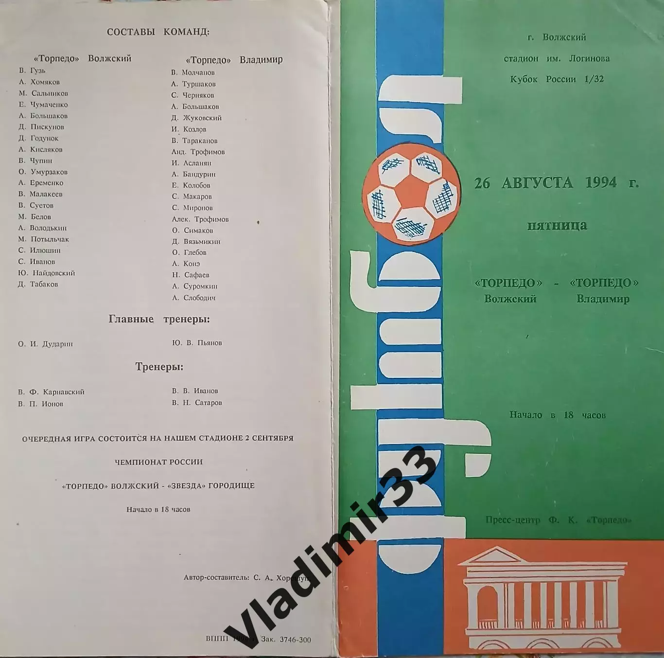 Торпедо Волжский - Торпедо Владимир 1994 1/32 кубок России