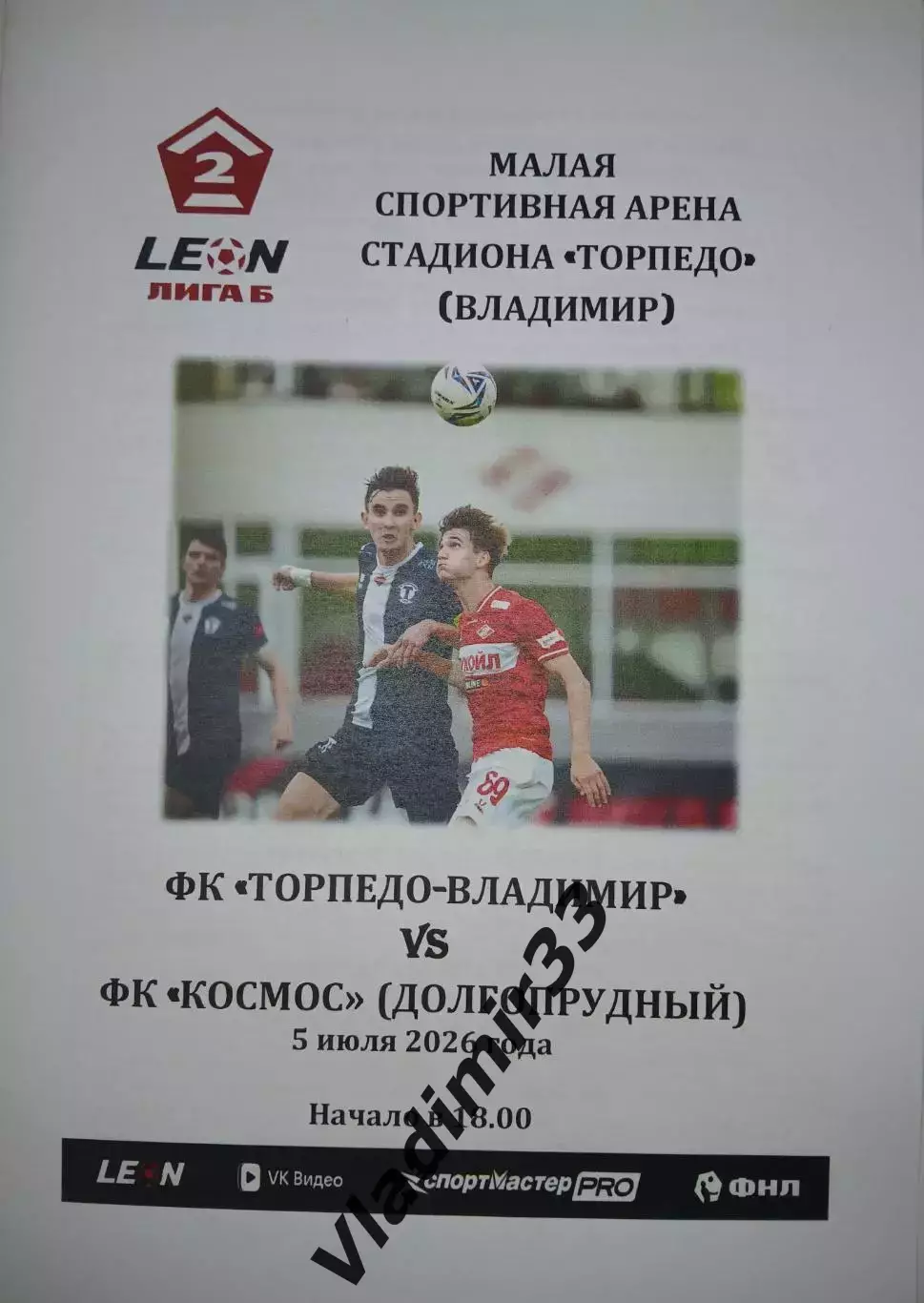 Торпедо Владимир – Космос Долгопрудный/Химки 2026