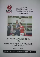 Торпедо Владимир – Космос Долгопрудный/Химки 2026
