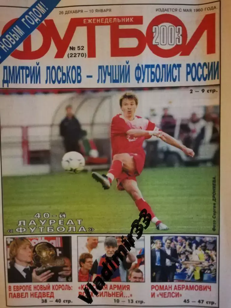 Еженедельник Футбол 2003. Номера 1-10, 14-20, 23, 24, 27, 31, 34, 39-45, 49-52.
