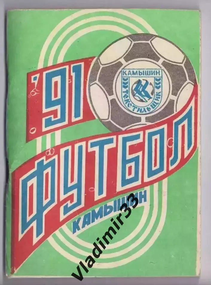 Календарь-справочник 1991 Камышин