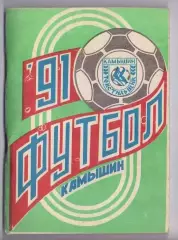 Календарь-справочник 1991 Камышин