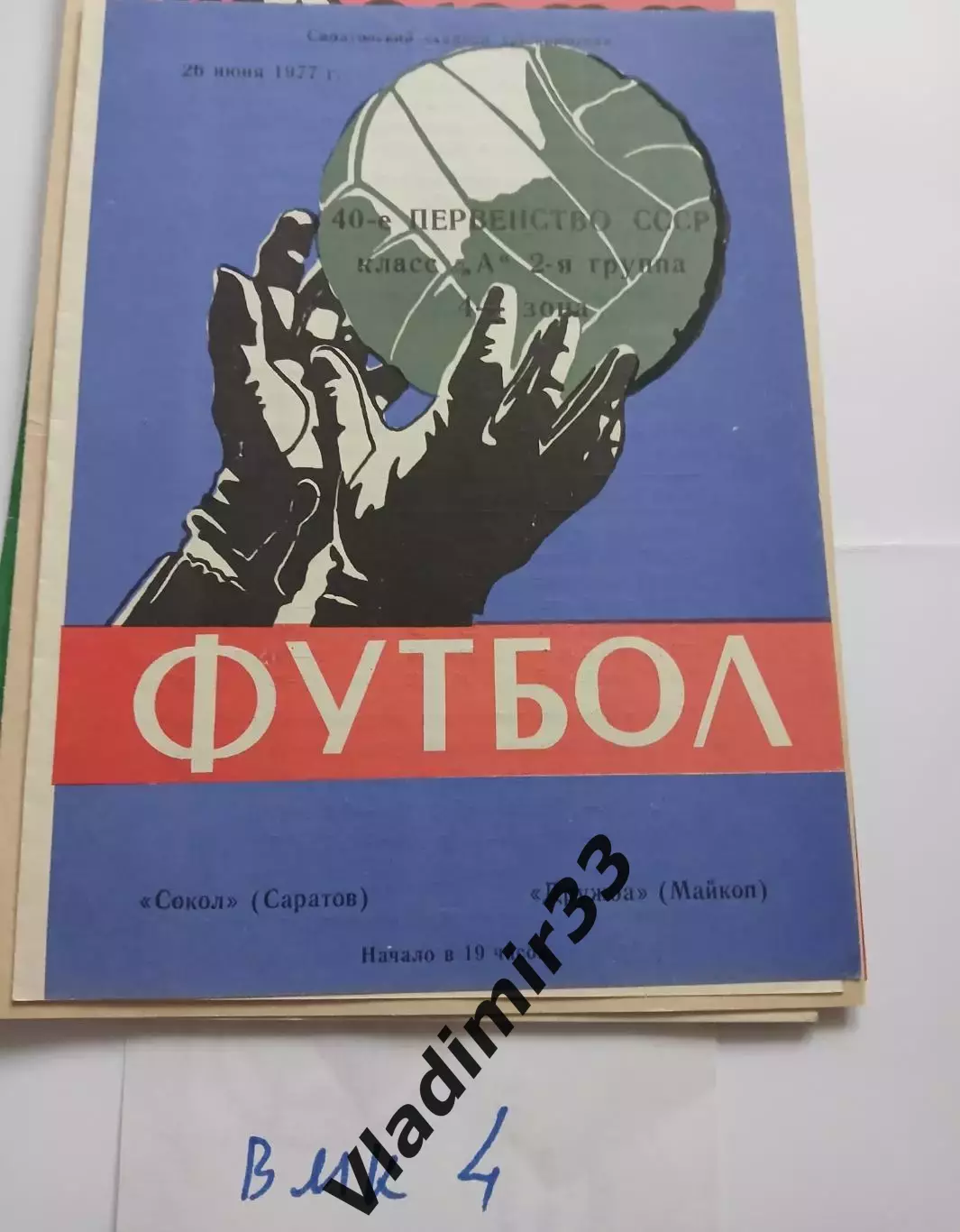 Сокол Саратов - Дружба Майкоп 1977 программа матча