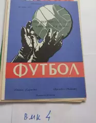 Сокол Саратов - Дружба Майкоп 1977 программа матча