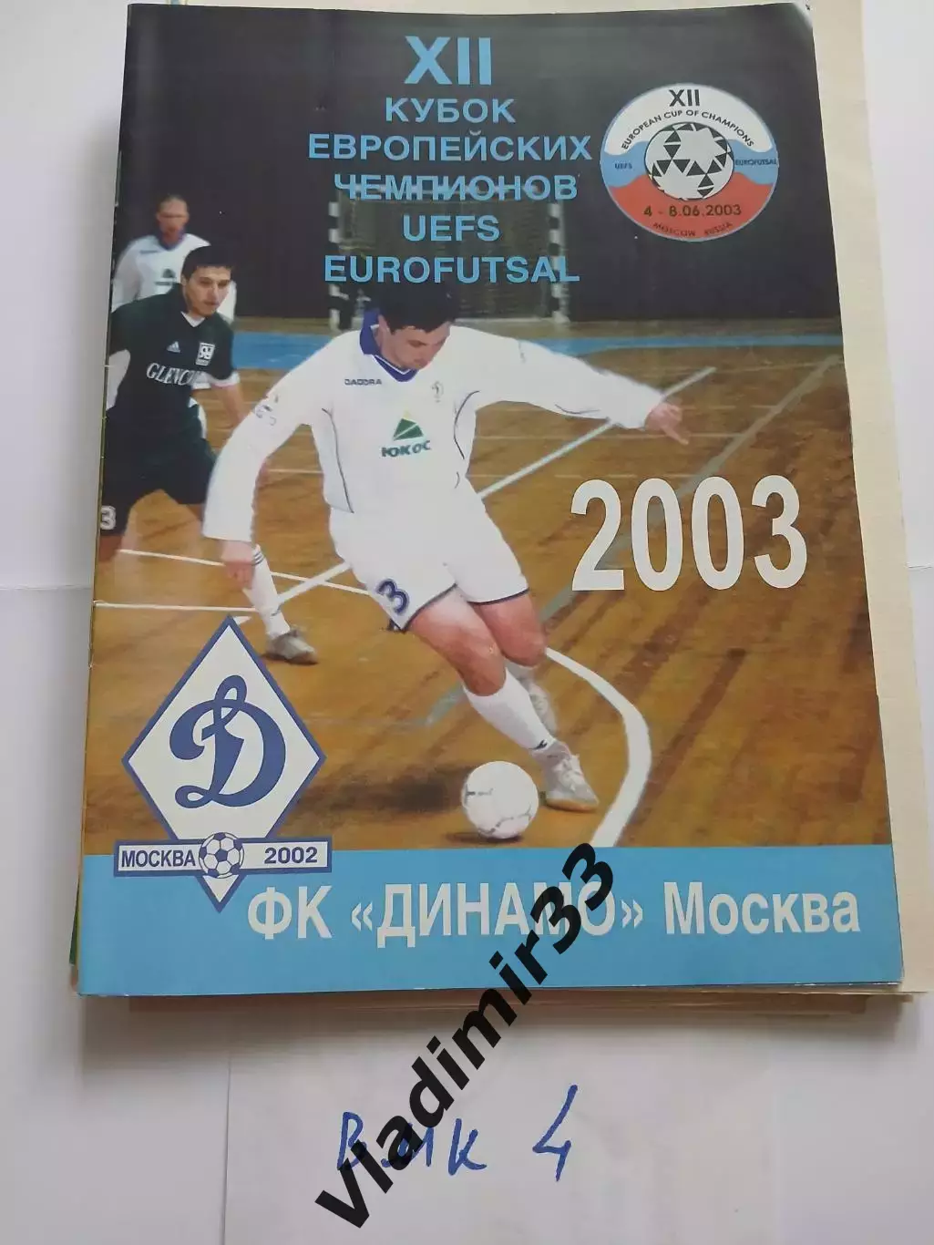 Футзал Кубок чемпионов Динамо Москва, Алмаз, Витебск, Испания, Чехия 2003