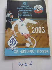 Футзал Кубок чемпионов Динамо Москва, Алмаз, Витебск, Испания, Чехия 2003