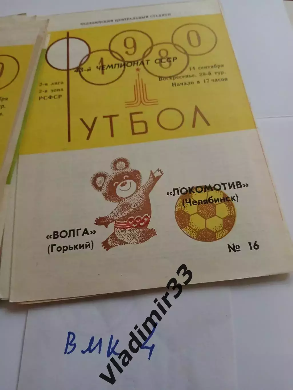 Локомотив Челябинск - Волга Горький 1980