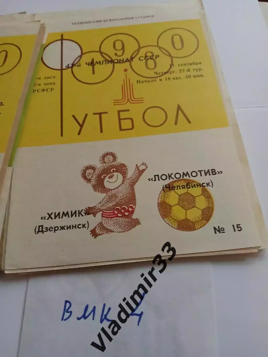 Локомотив Челябинск - Химик Дзержинск 1980 программа