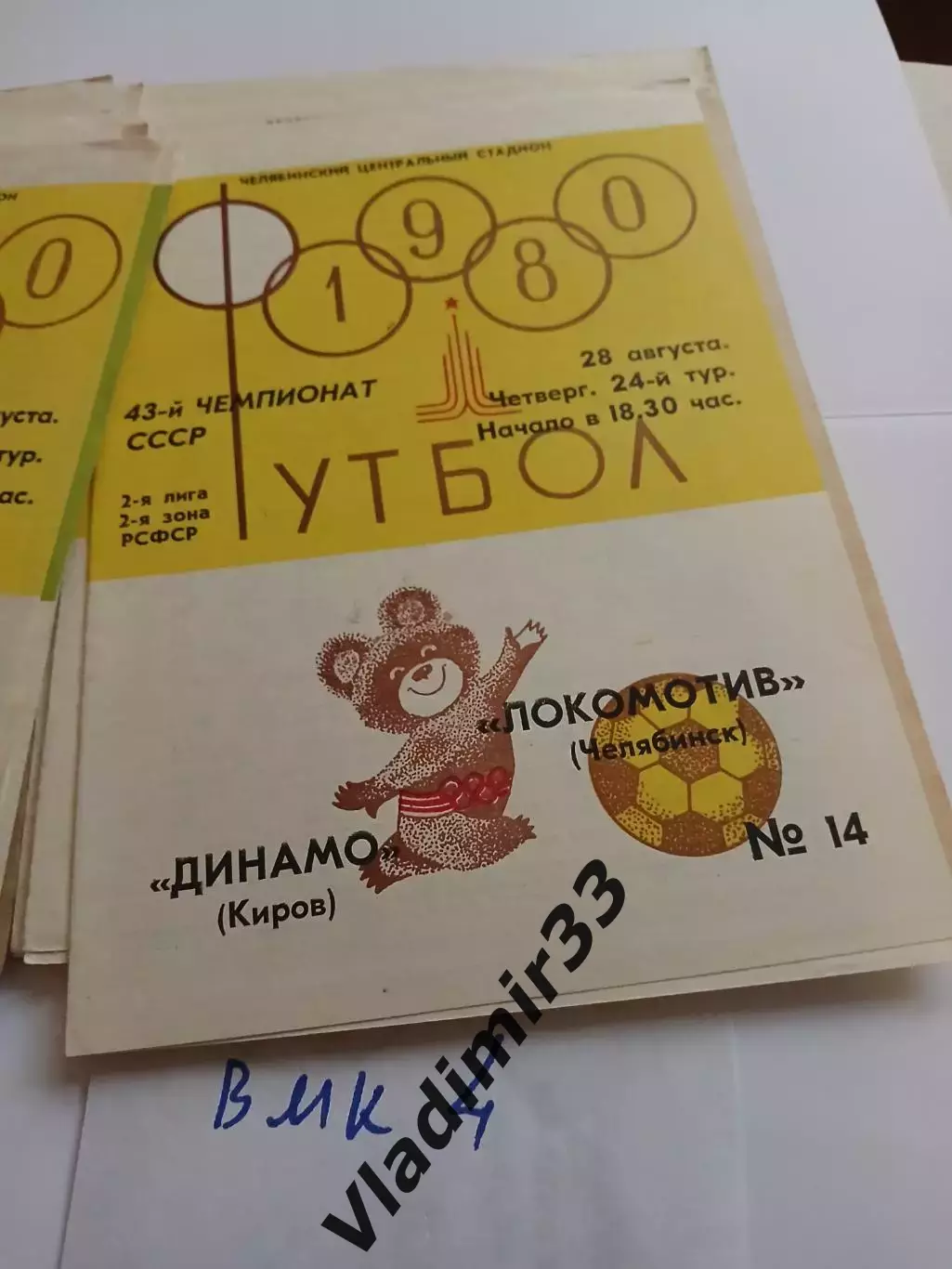 Локомотив Челябинск - Динамо Киров 1980