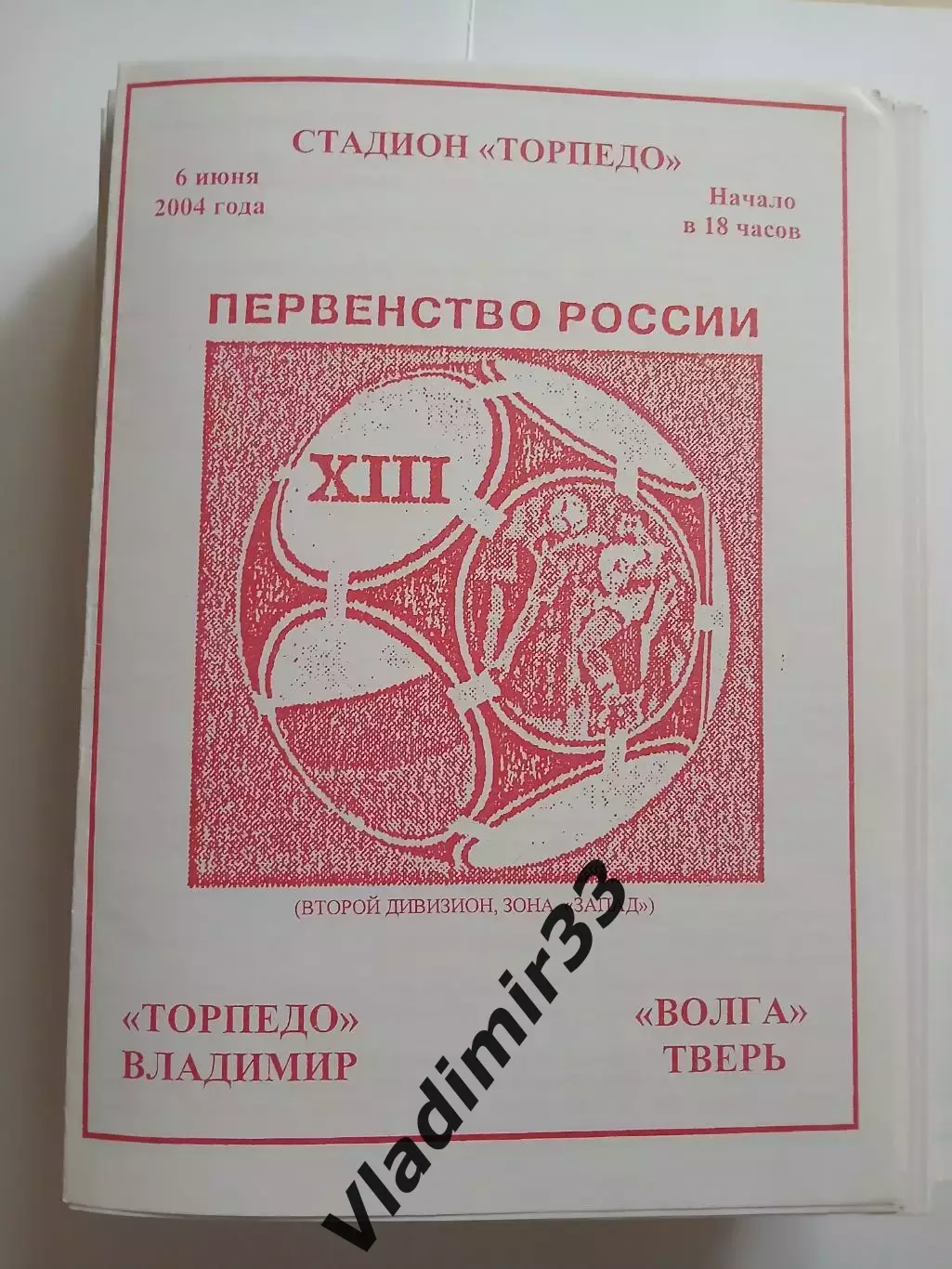 Торпедо Владимир - Волга Тверь 2004 программа