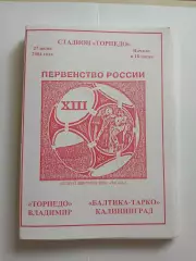 Торпедо Владимир - Балтика-Тарко Калининград 2004 программа