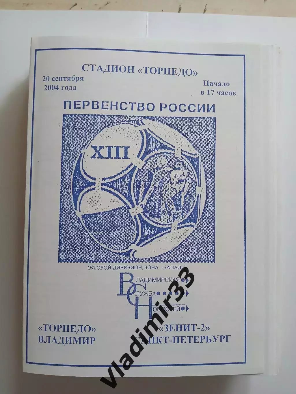 Торпедо Владимир - Зенит-2 Санкт-Петербург 2004
