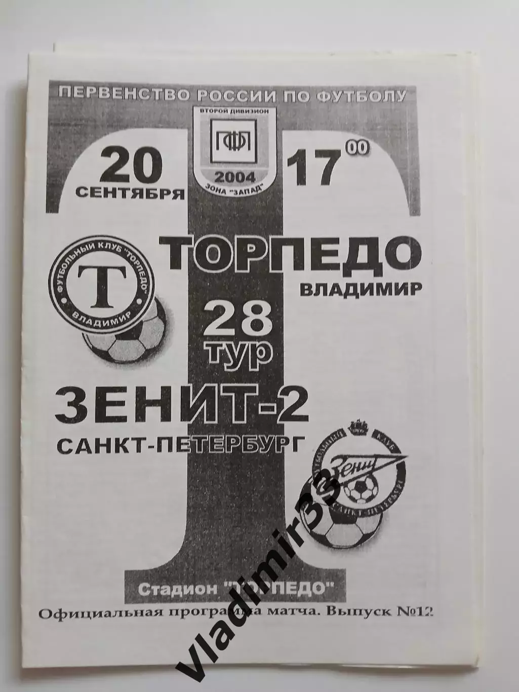 Торпедо Владимир - Зенит-2 Санкт-Петербург 2004 официальная программа