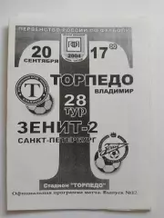 Торпедо Владимир - Зенит-2 Санкт-Петербург 2004 официальная программа