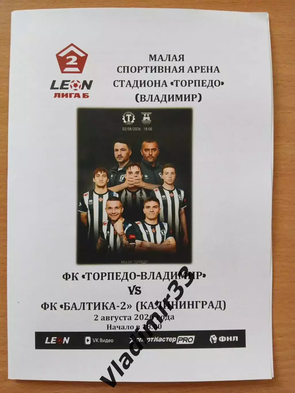 Торпедо Владимир - Балтика-2 Калининград 2026 Официальная программа
