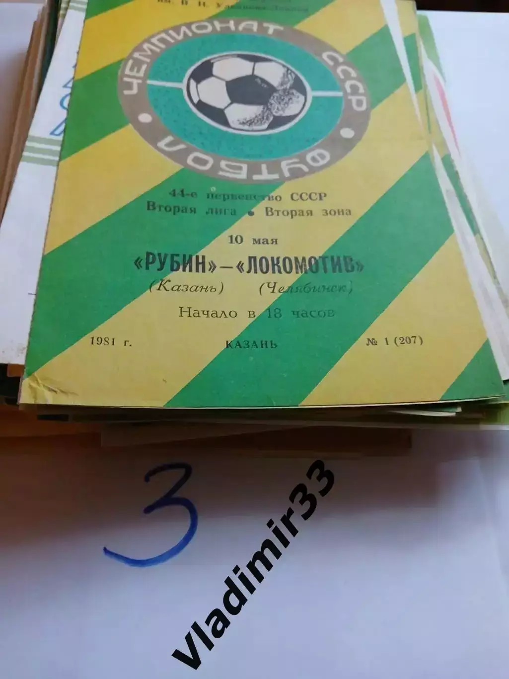 Рубин Казань - Локомотив Челябинск 1981