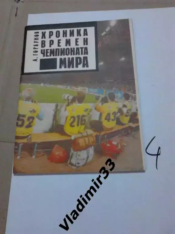 Хроника времeн Чемпионата мира 1990 Италия