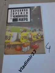 Хроника времeн Чемпионата мира 1990 Италия