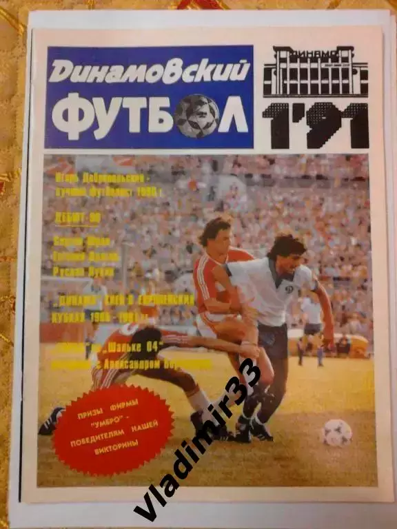 Динамовский футбол 1991. № 1
