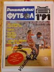Динамовский футбол 1991. № 1