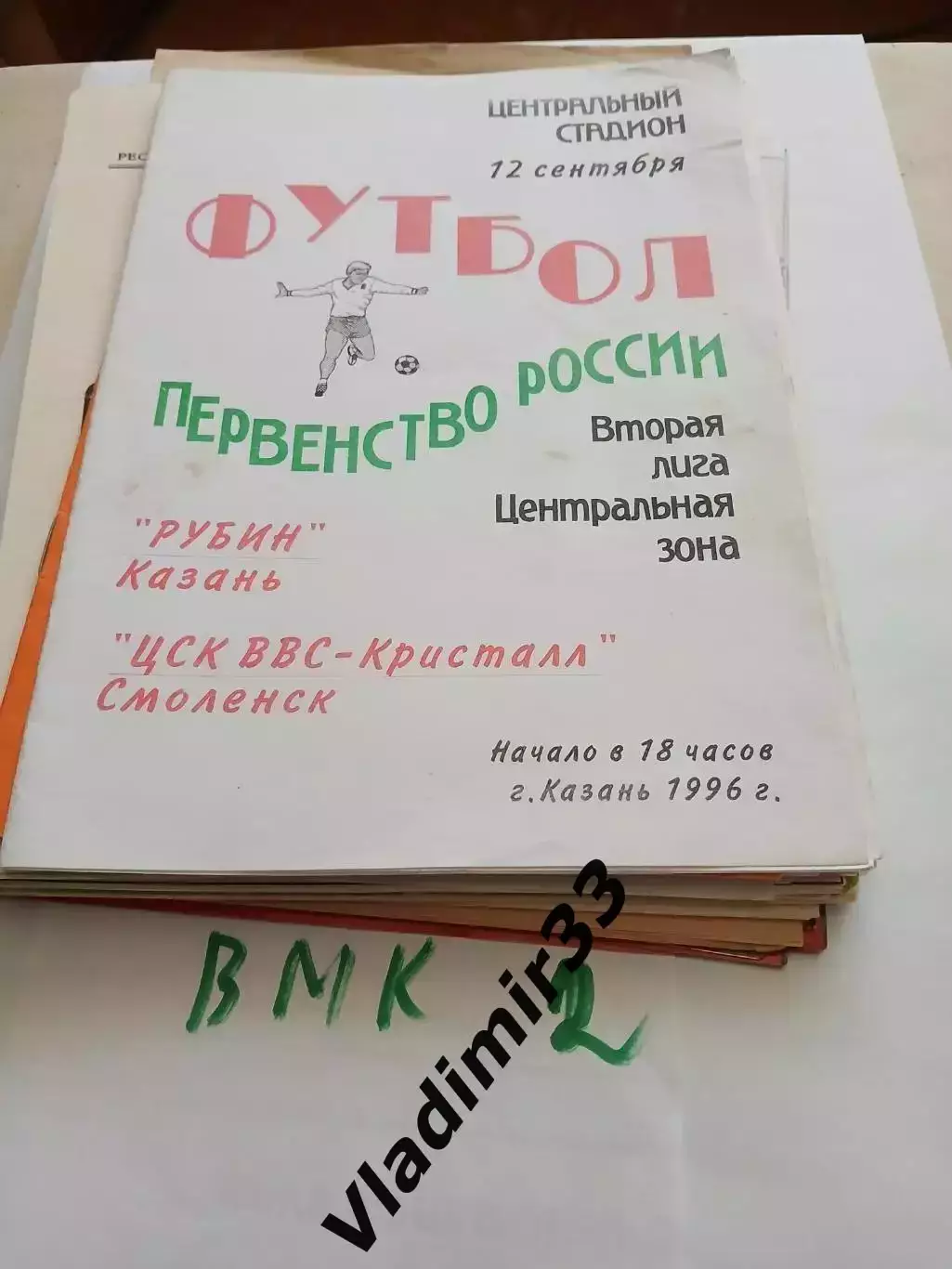 Рубин Казань - ЦСК ВВС Кристалл Смоленск 1996