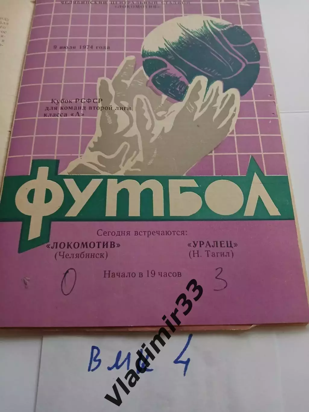 Локомотив Челябинск - Уралец Нижний Тагил 1974 кубок РСФСР
