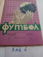 Локомотив Челябинск - Уралец Нижний Тагил 1974 кубок РСФСР