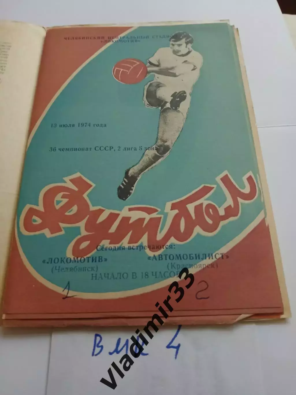 Локомотив Челябинск - Автомобилист Красноярск 1974