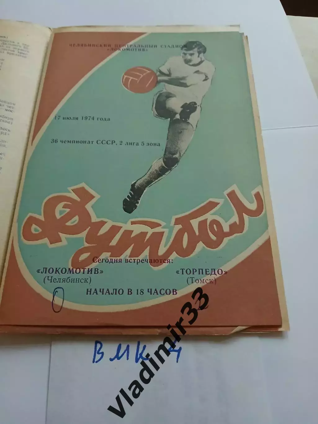 Локомотив Челябинск - Торпедо Томск 1974