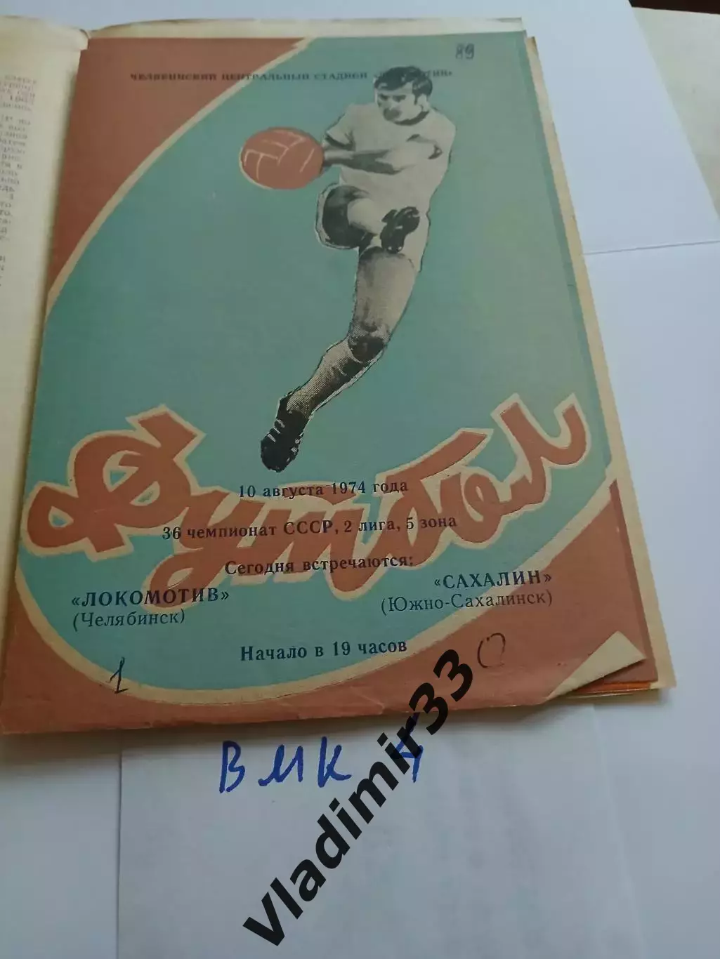 Локомотив Челябинск - Сахалин Южно-Сахалинск 1974