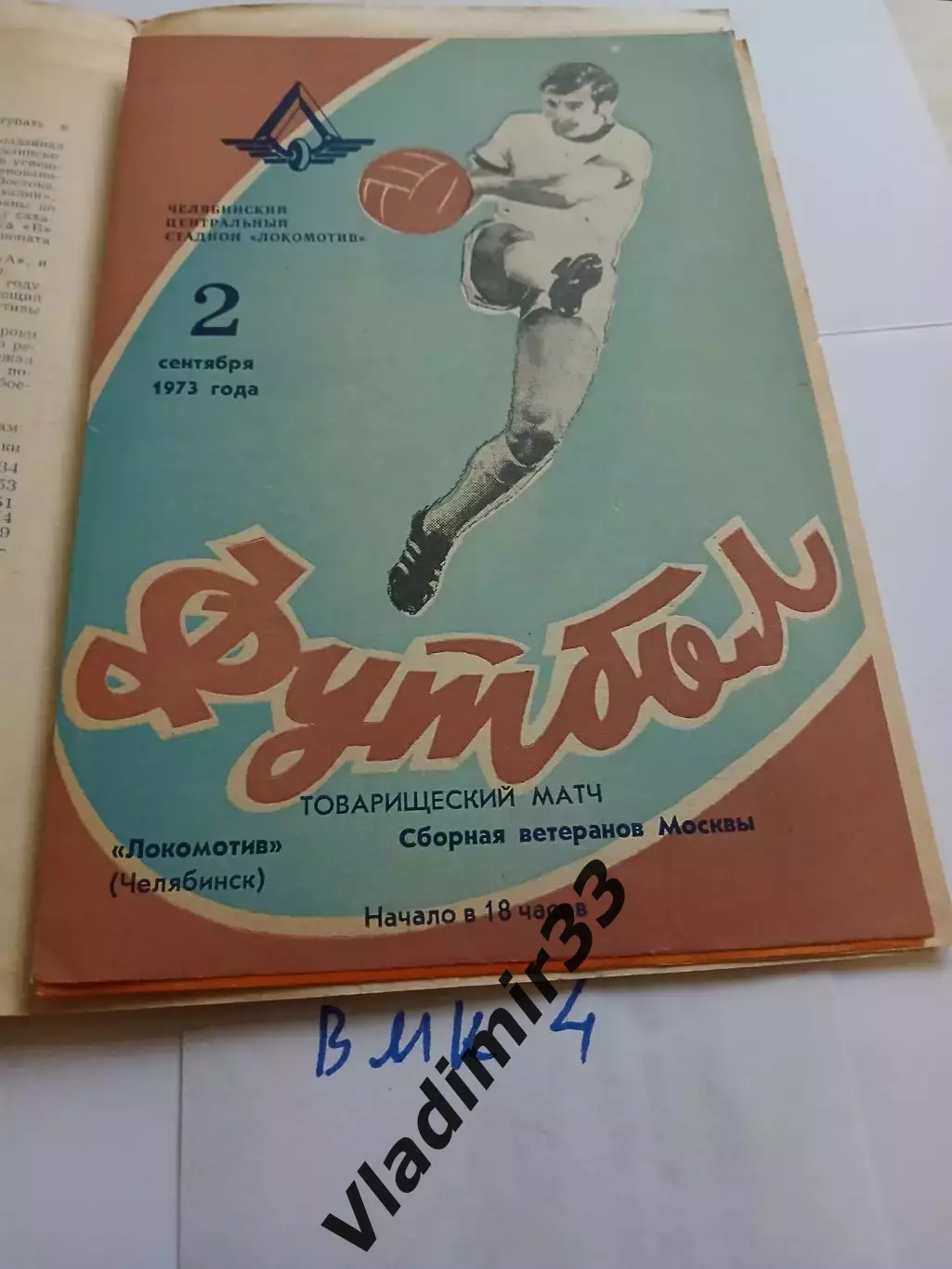 Локомотив Челябинск - Сборная ветеранов Москвы 1973