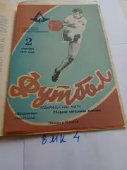 Локомотив Челябинск - Сборная ветеранов Москвы 1973