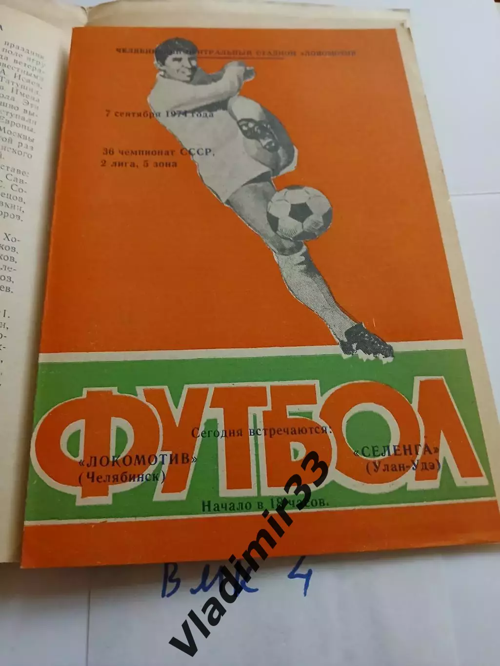 Локомотив Челябинск - Селенга Улан-Удэ 1974
