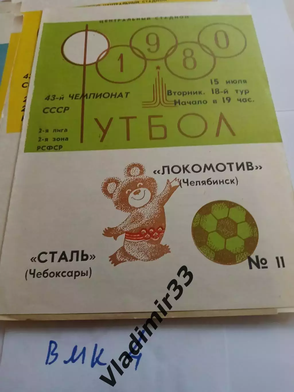 Локомотив Челябинск - Сталь Чебоксары - 1980