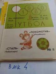 Локомотив Челябинск - Сталь Чебоксары - 1980