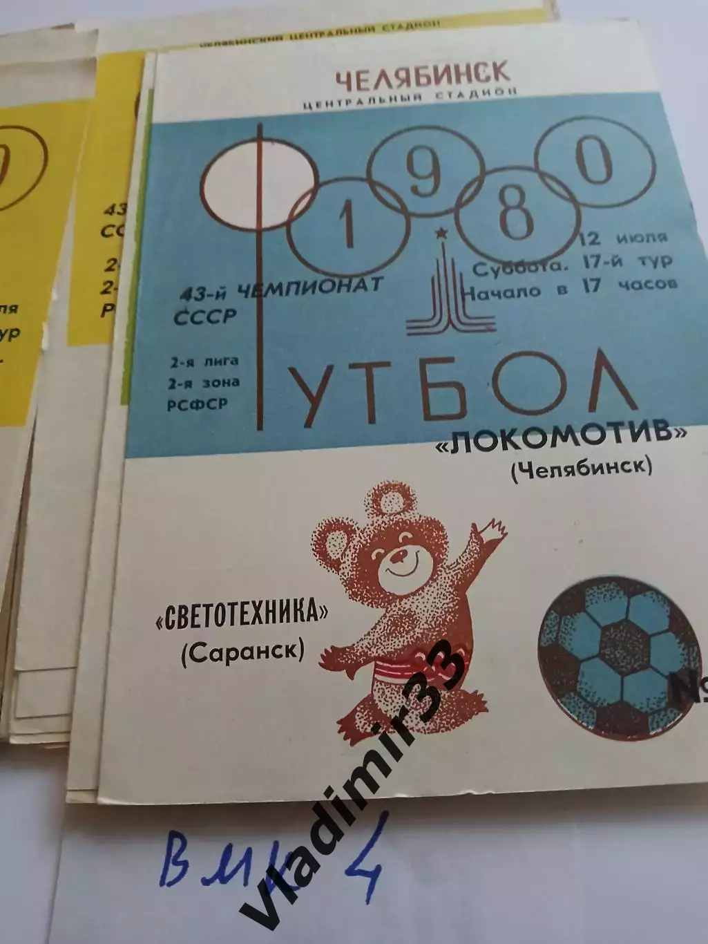 Локомотив Челябинск - Светотехника Саранск 1980