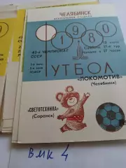 Локомотив Челябинск - Светотехника Саранск 1980