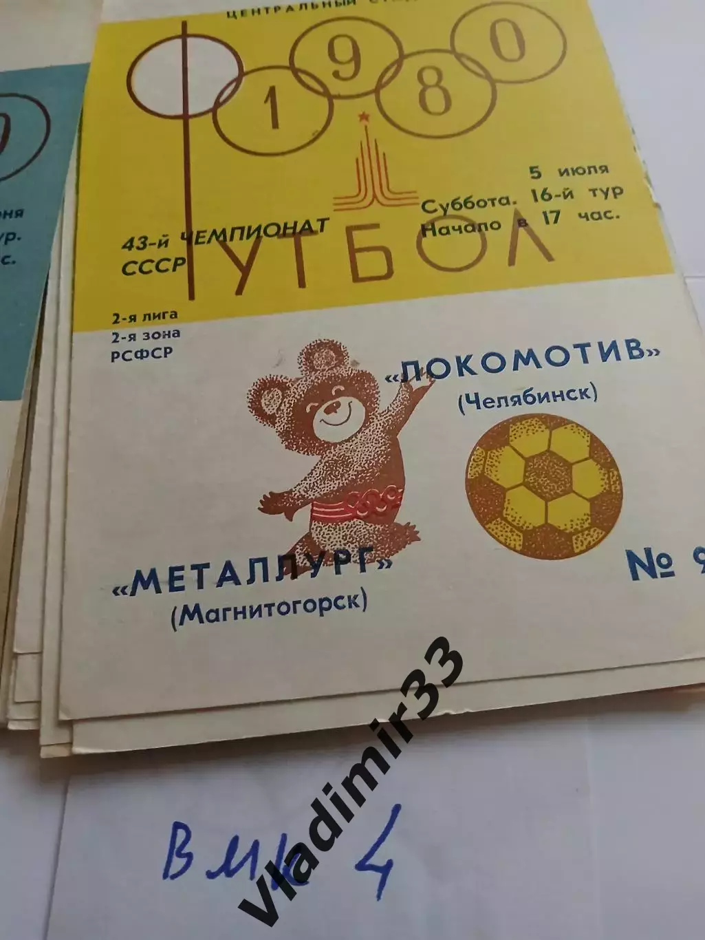 Локомотив Челябинск - Металлург Магнитогорск 1980