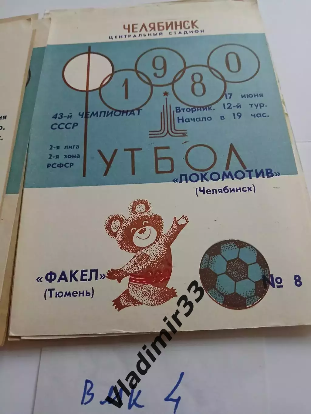 Локомотив Челябинск - Факел Тюмень 1980