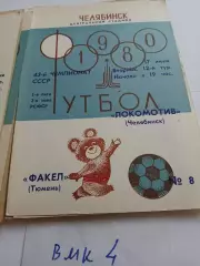 Локомотив Челябинск - Факел Тюмень 1980