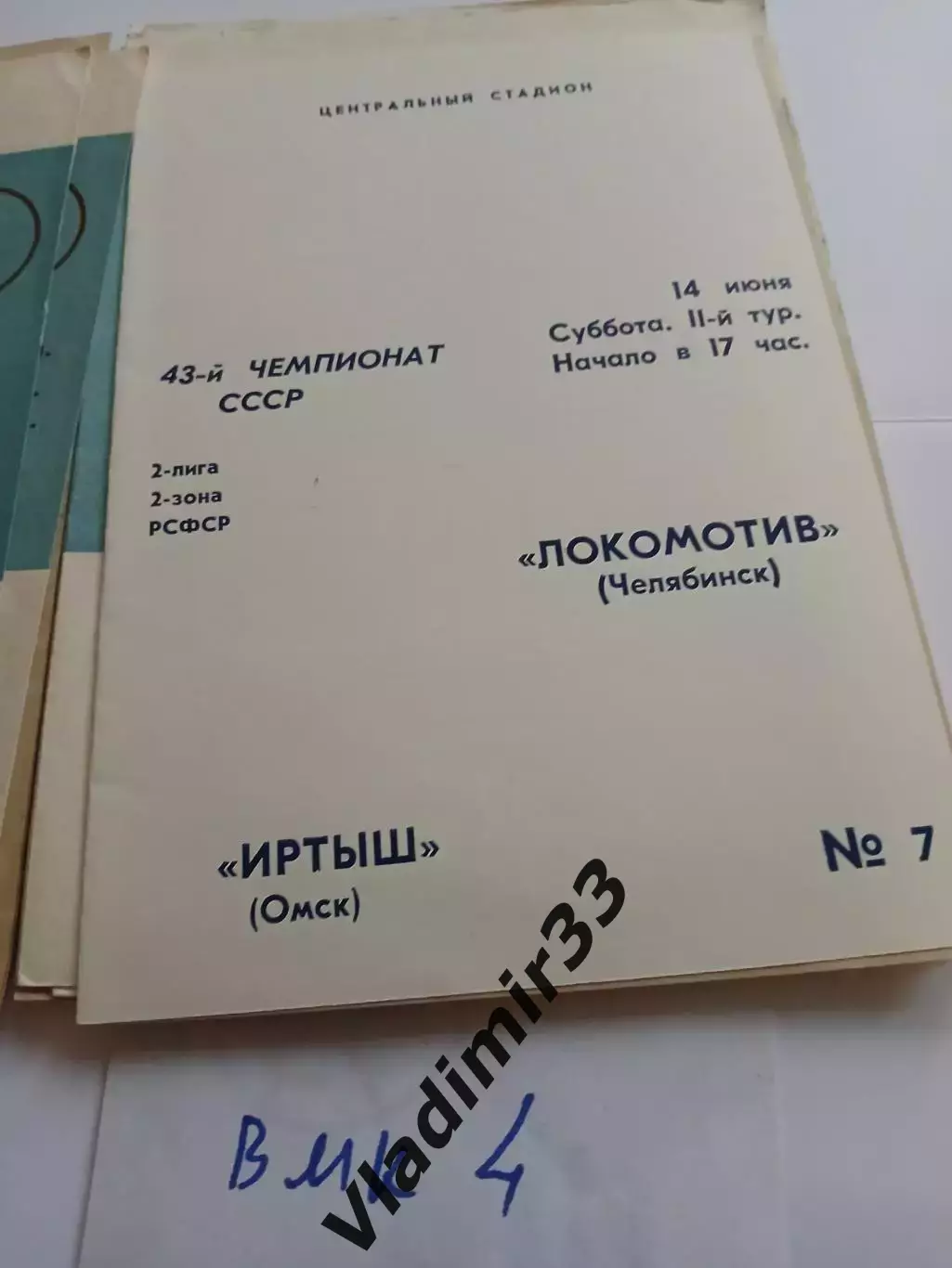 Локомотив Челябинск - Иртыш Омск 1980