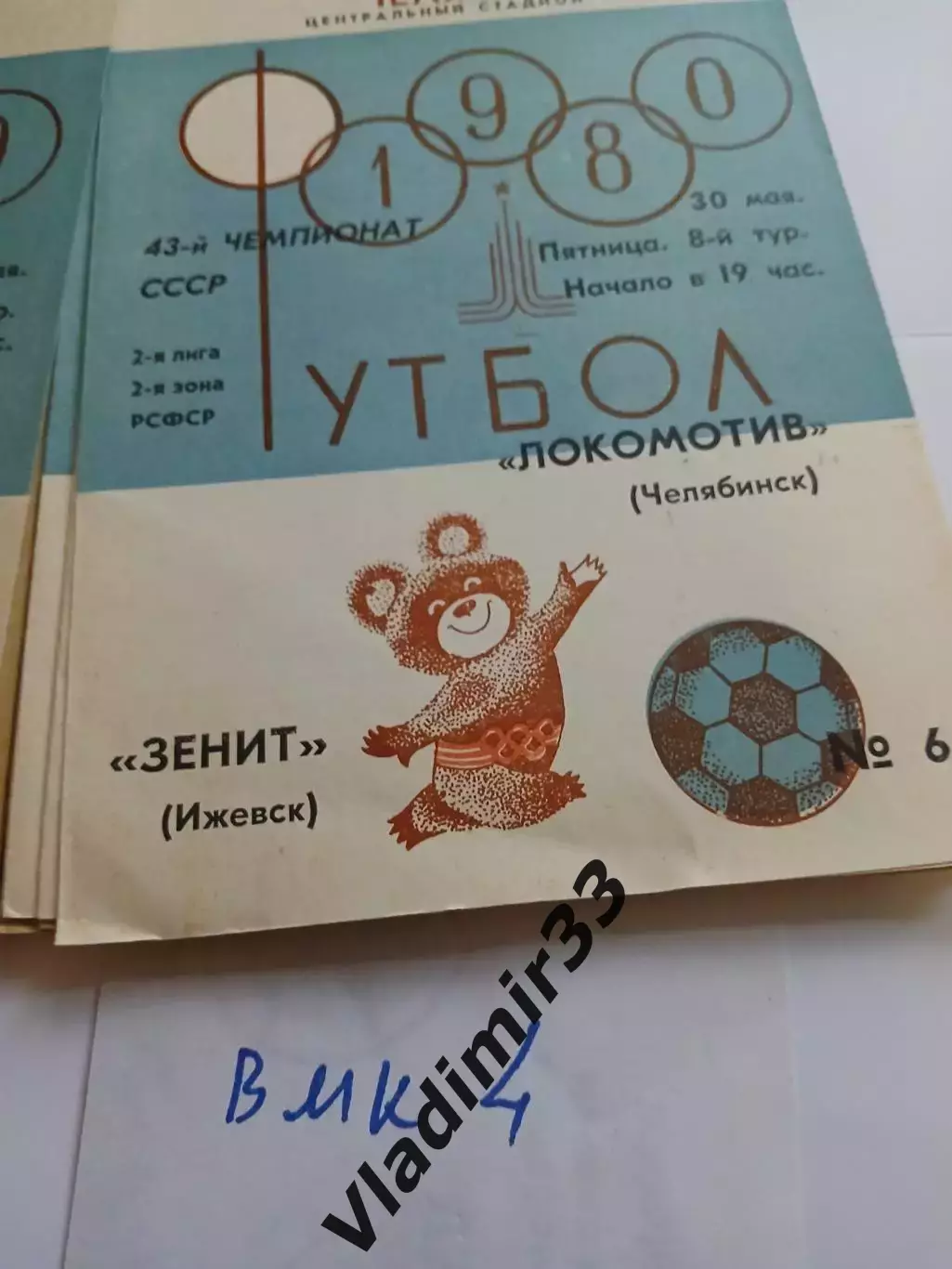 Локомотив Челябинск - Зенит Ижевск 1980