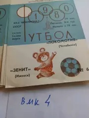 Локомотив Челябинск - Зенит Ижевск 1980