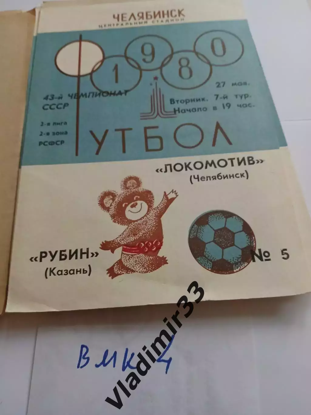 Локомотив Челябинск - Рубин Казань 1980