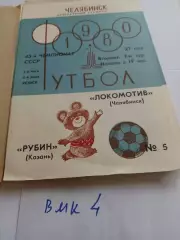 Локомотив Челябинск - Рубин Казань 1980