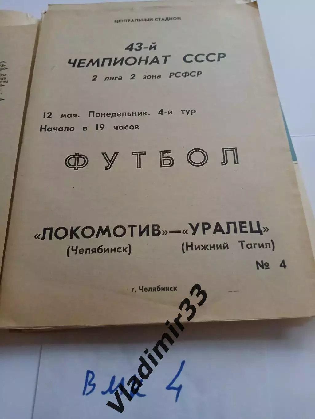 Локомотив Челябинск - Уралец Нижний Тагил 1980