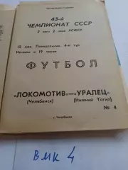 Локомотив Челябинск - Уралец Нижний Тагил 1980